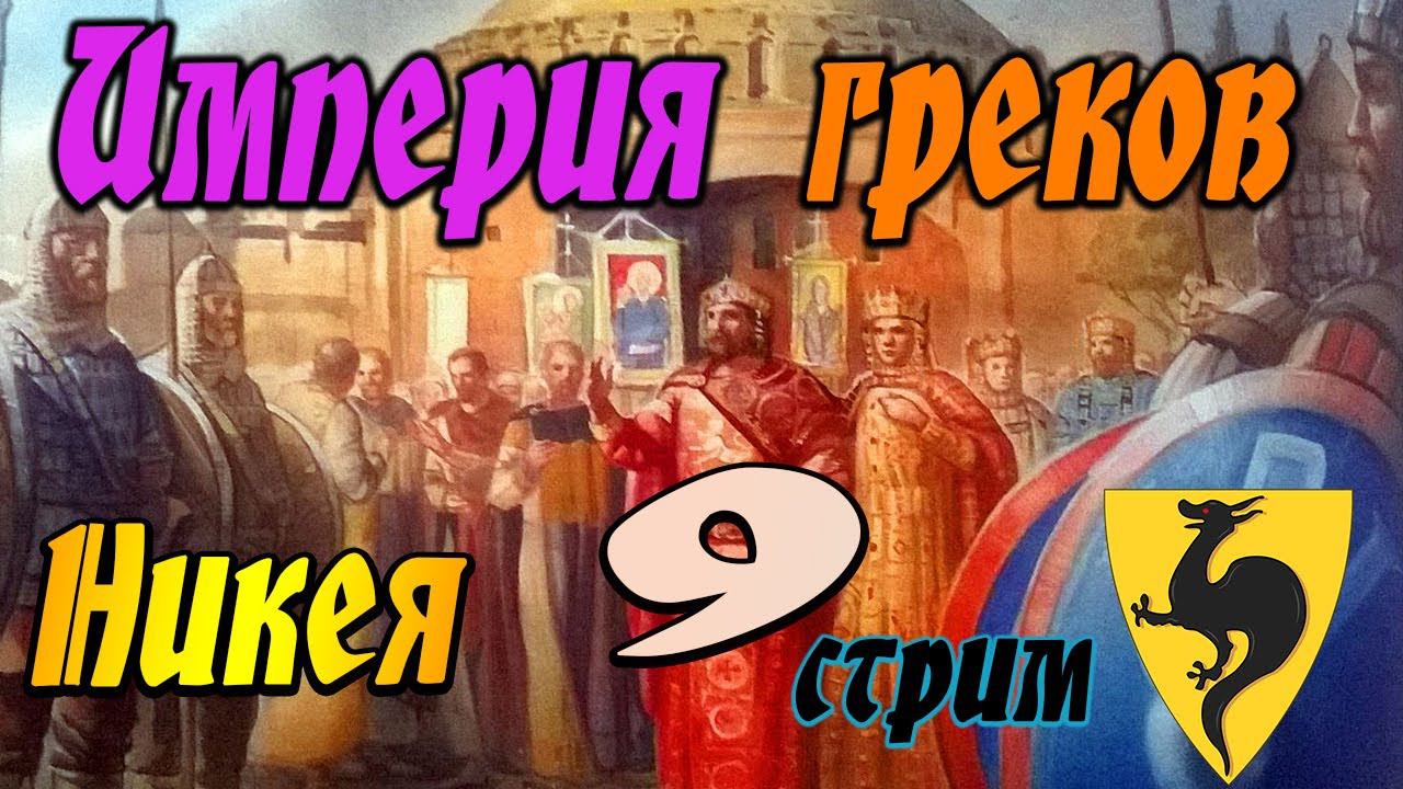 Никейская Империя № 9 | Легенда | Total War Attila | Мод PG 1220 смотреть онлайн