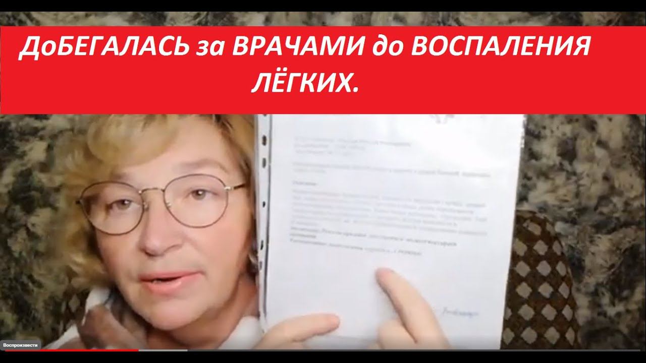 Добегалась за ВРАЧАМИ до ВОСПАЛЕНИЯ лёгких. смотреть онлайн