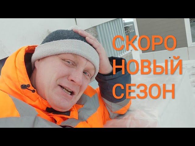 Готовимся к НОВОМУ СЕЗОНУ!!! смотреть онлайн