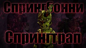 ВСЁ О Спрингбонни, Спрингтрапе, Скраптрапе и Шедоу Спрингтрапе (Видео 2019 года)