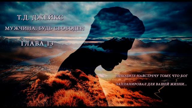 13. Одежды, которые они приготовили, непригодны. (Ти Ди Джейкс - Мужчина, будь свободен) смотреть онлайн
