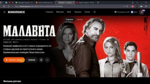 1  Малавита — смотреть онлайн в хорошем качестве — Кинопоиск — Яндекс Браузер 2023 03 18 20 36 56