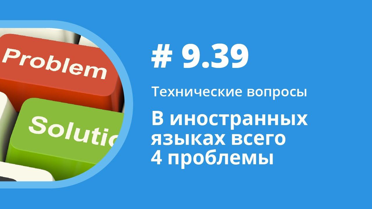 В иностранных языках всего 4 проблемы. Технические вопросы. Елена Шипилова. смотреть онлайн