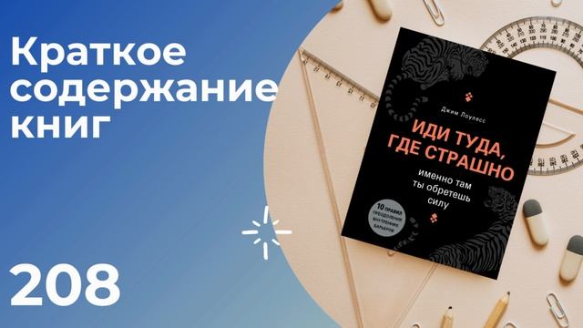 Иди туда, где страшно. Именно там ты обретешь силу смотреть онлайн