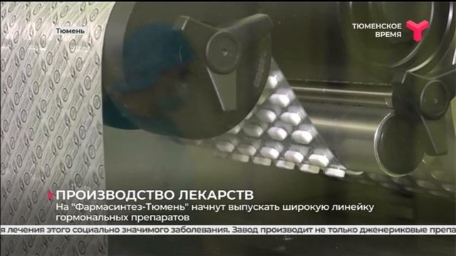 Производство лекарств | «Фармасинтез-Тюмень» смотреть онлайн
