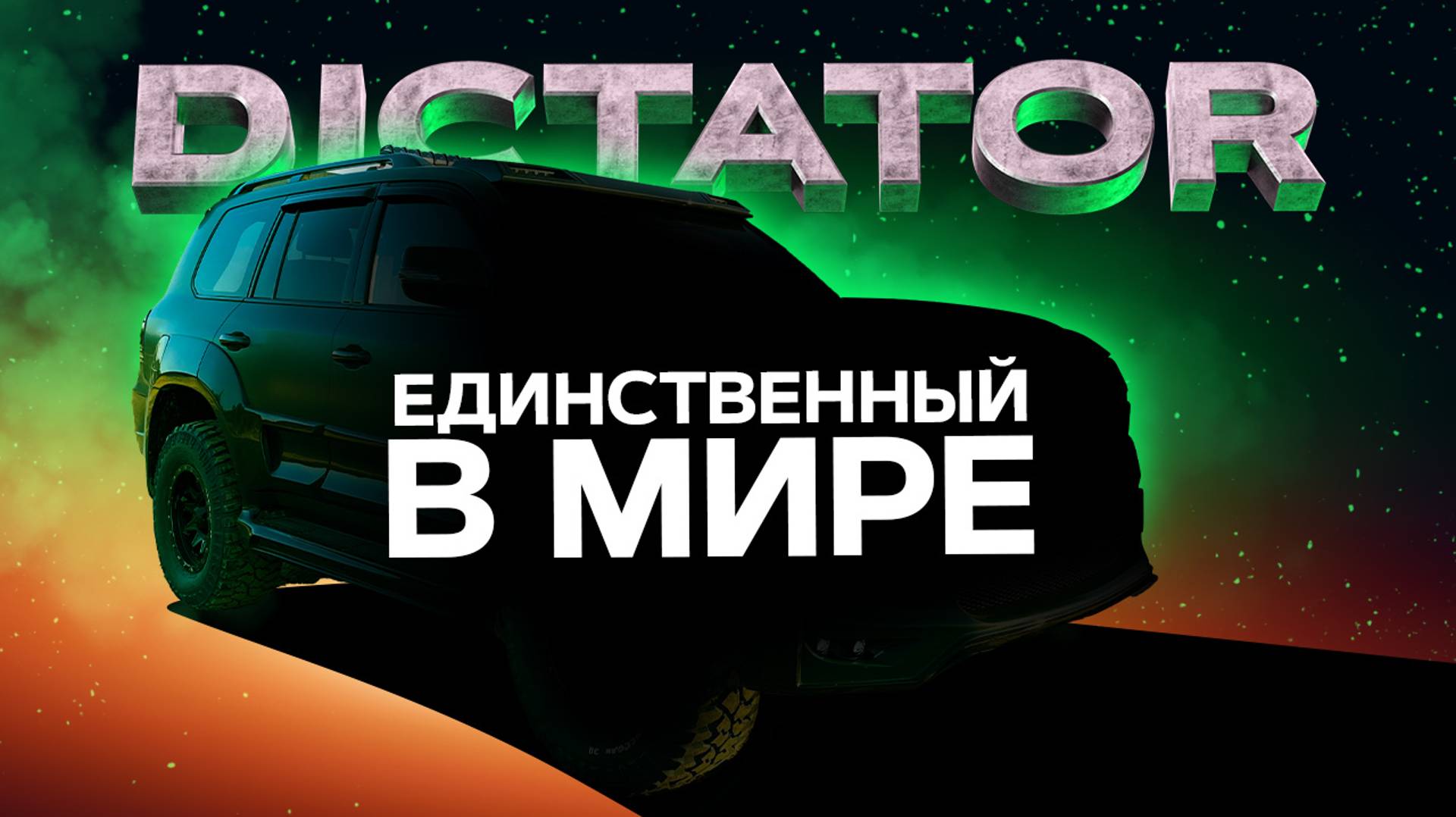 Тюнинг Обвес DICTATOR для Toyota Land Cruiser 200 - единственный и неповторимый!!! смотреть онлайн