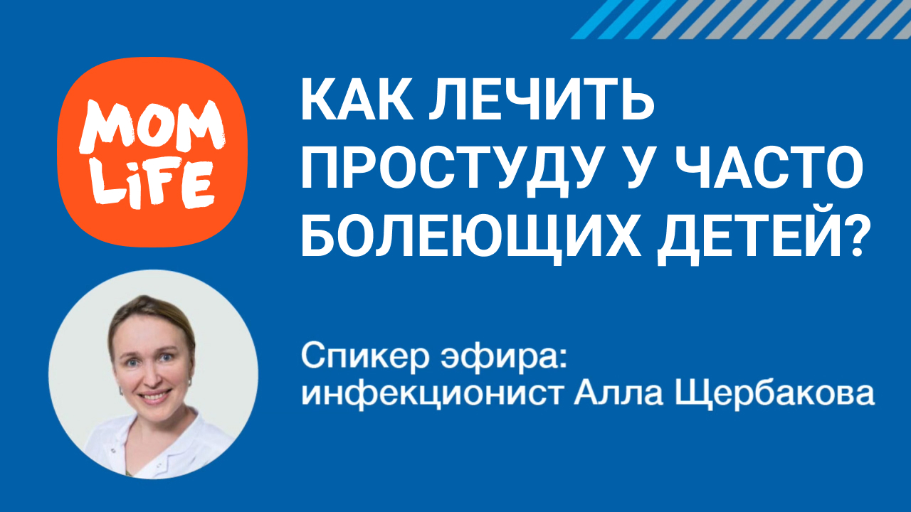 Как лечить простуду у часто болеющих детей ?
