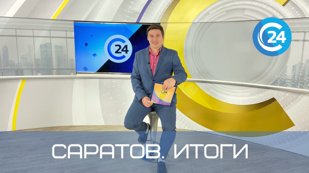 Саратов. Итоги | 27 января смотреть онлайн