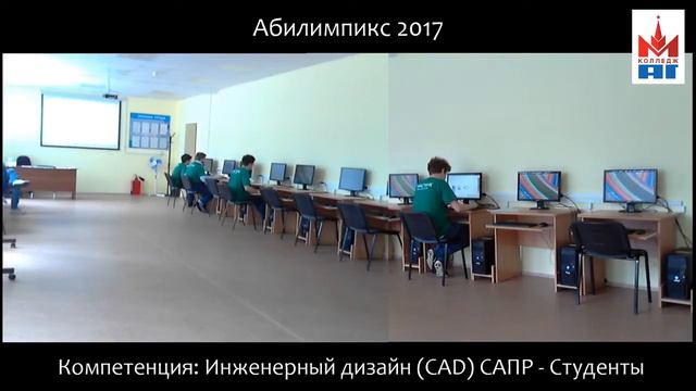 Абилимпикс 2017. Компетенция: Инженерный дизайн (CAD) САПР - Студенты смотреть онлайн