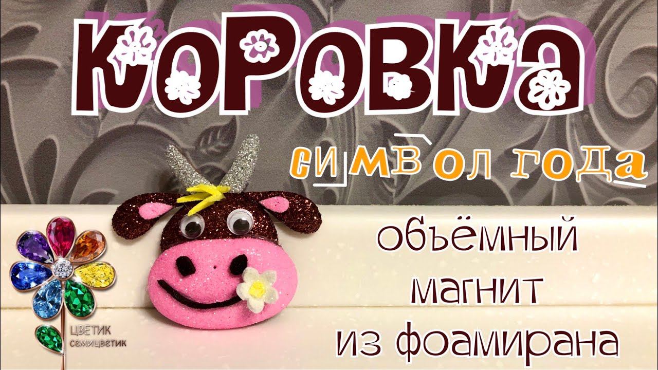 Символ 2023года. Коровка. Магнит из фоамирана. Идея поделки своими руками. Бычок. Бык. Подарок смотреть онлайн