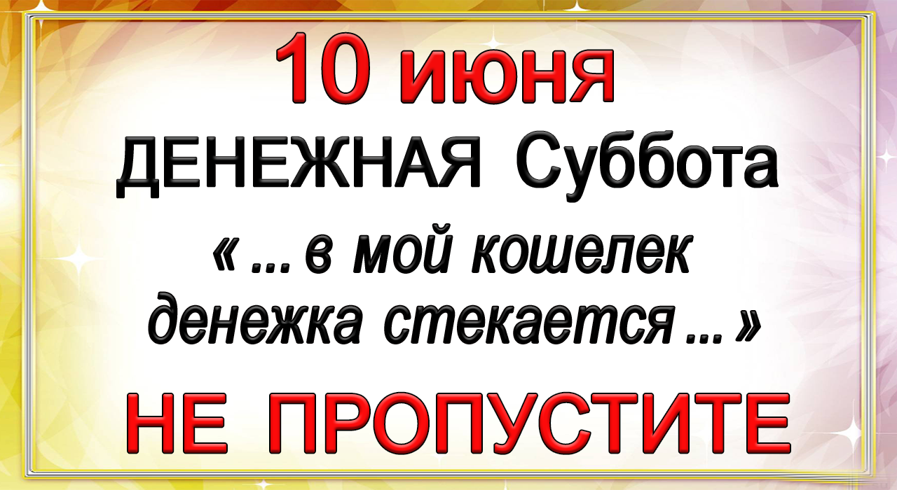 10 июня Денежная Суббота «...в мой кошелек денежка стекается...» НЕ ПРОПУСТИТЕ!