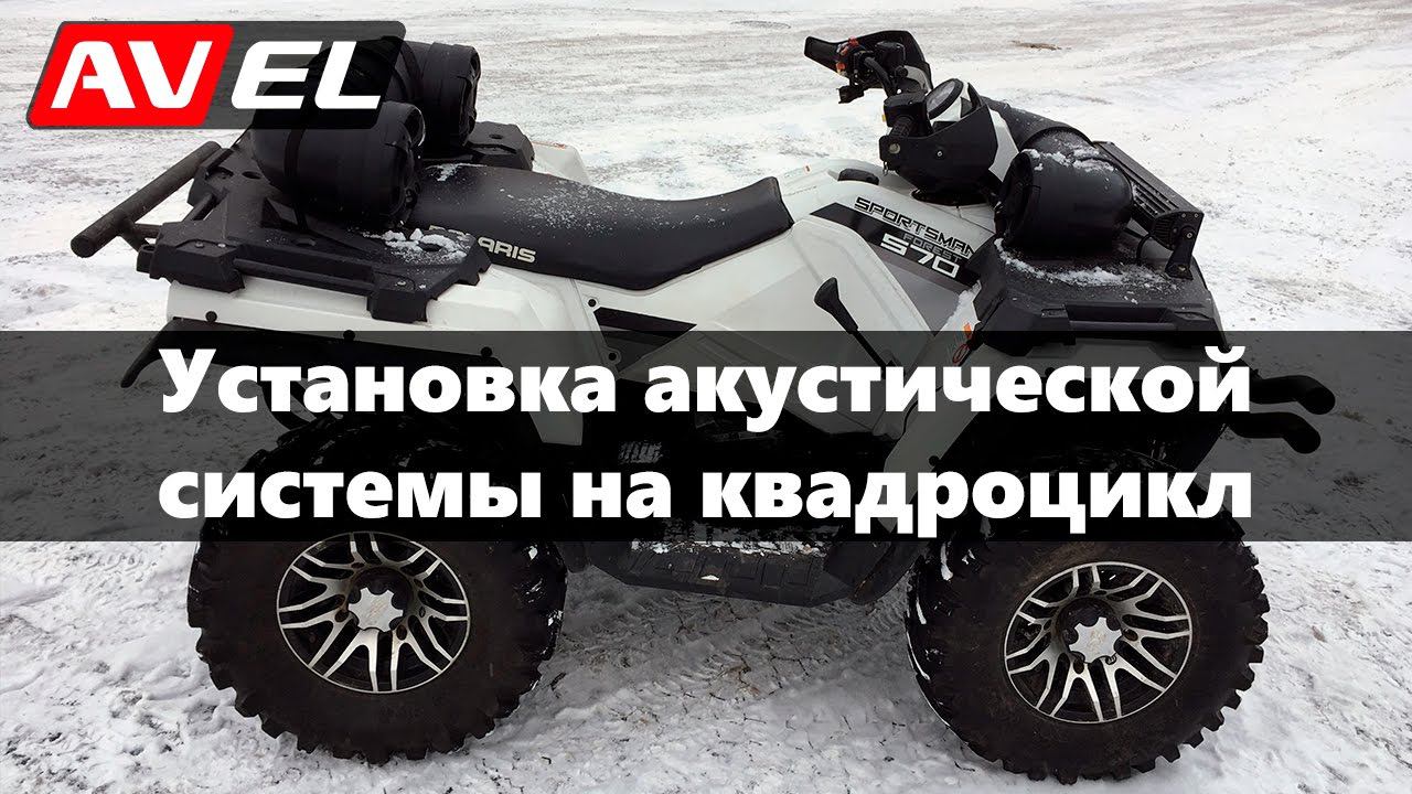 Влагозащищенная акустическая система для квадроцикла DRC625MP: установка, подключение, испытание смотреть онлайн