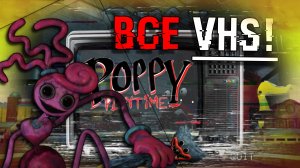 Poppy Playtime 2 -  ВСЕ VHS КАССЕТЫ! | Вторая глава Поппи Плейтайм 2