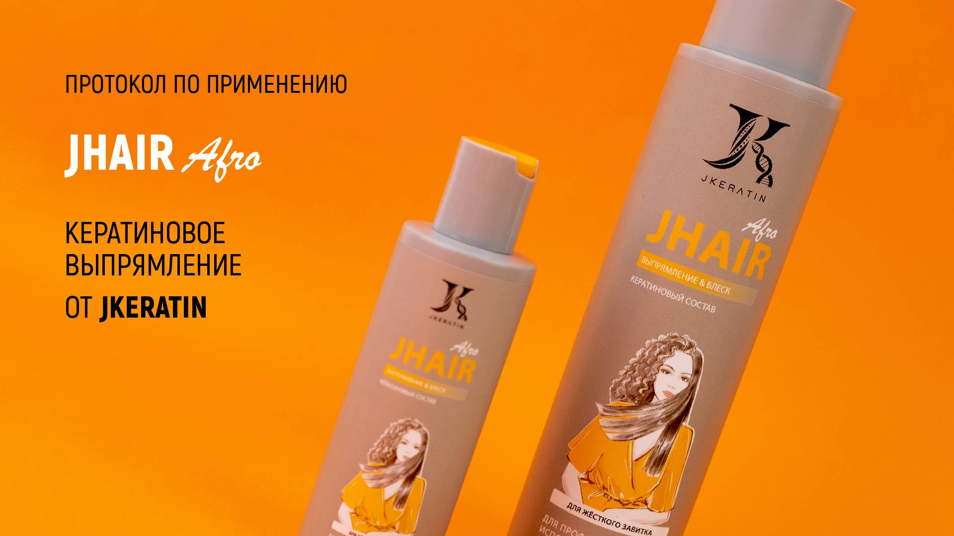 JKeratin. JHair Afro | Протокол по использованию продукта