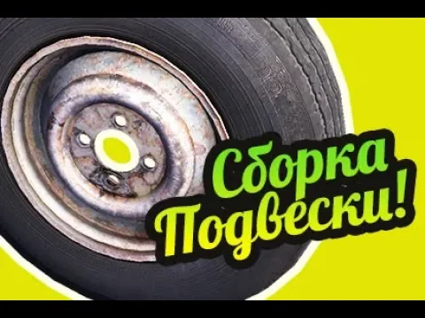 My Summer Car ? Как собрать подвеску? Передняя и задняя подвеска!