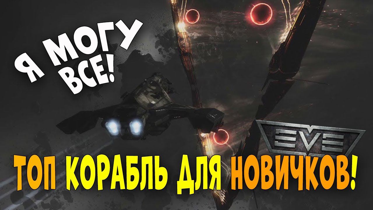Eve Online : Лучший кораблик для новичков на Альфа акке! ТОП корабль для фарма! Гайд на Gila! смотреть онлайн