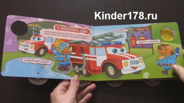 Детская музыкальная книга "Пожарная машинка" Книжка-машинка. Азбукварик. Видео-обзор смотреть онлайн