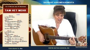 ТАМ НЕТ МЕНЯ на гитаре – Севара. Табы + аккорды Am. Как играть на гитаре песню