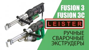Ручные сварочные экструдеры Leister Fusion 3 и 3c.