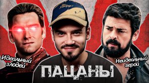 ОБЗОР СЕРИАЛА «ПАЦАНЫ» - 1 СЕЗОН