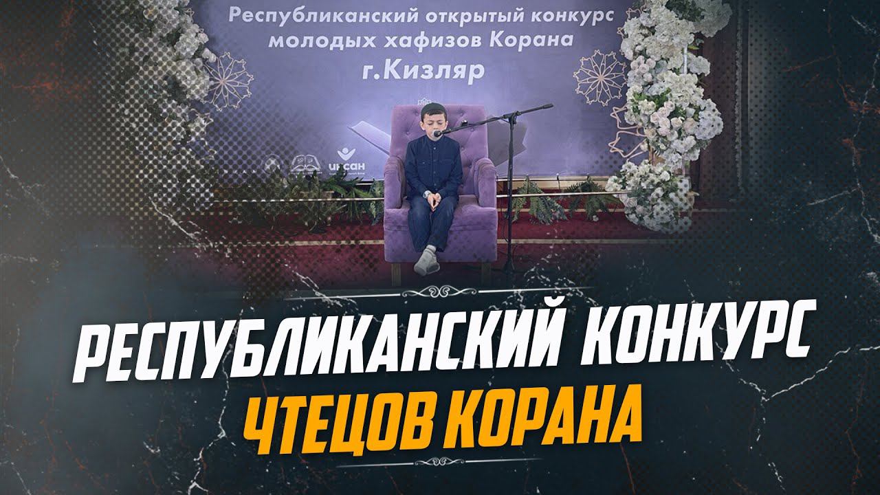 Республиканский конкурс чтецов Корана.The competition of Koran reciters in Russia | ProDinMedia смотреть онлайн