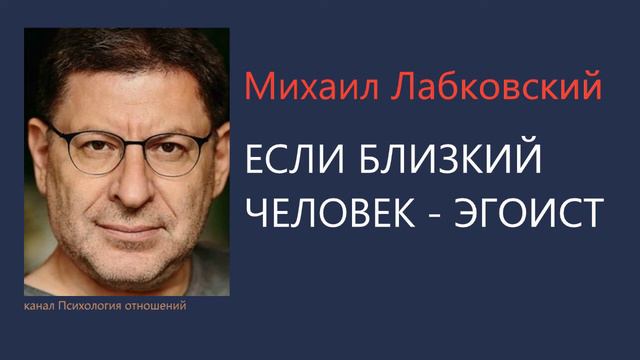 Если близкий человек - эгоист Михаил Лабковский смотреть онлайн