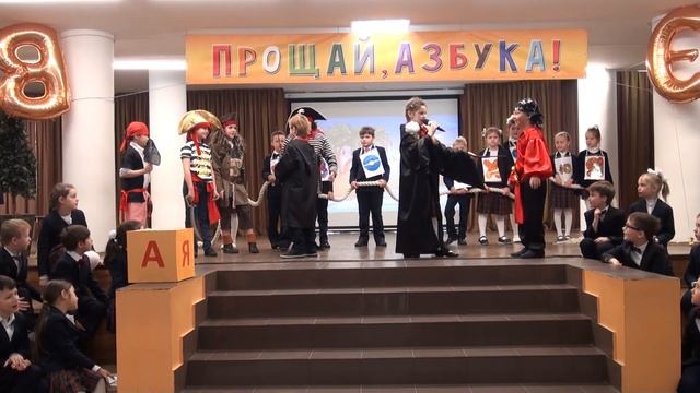 Прощай Азбука 2018 г.