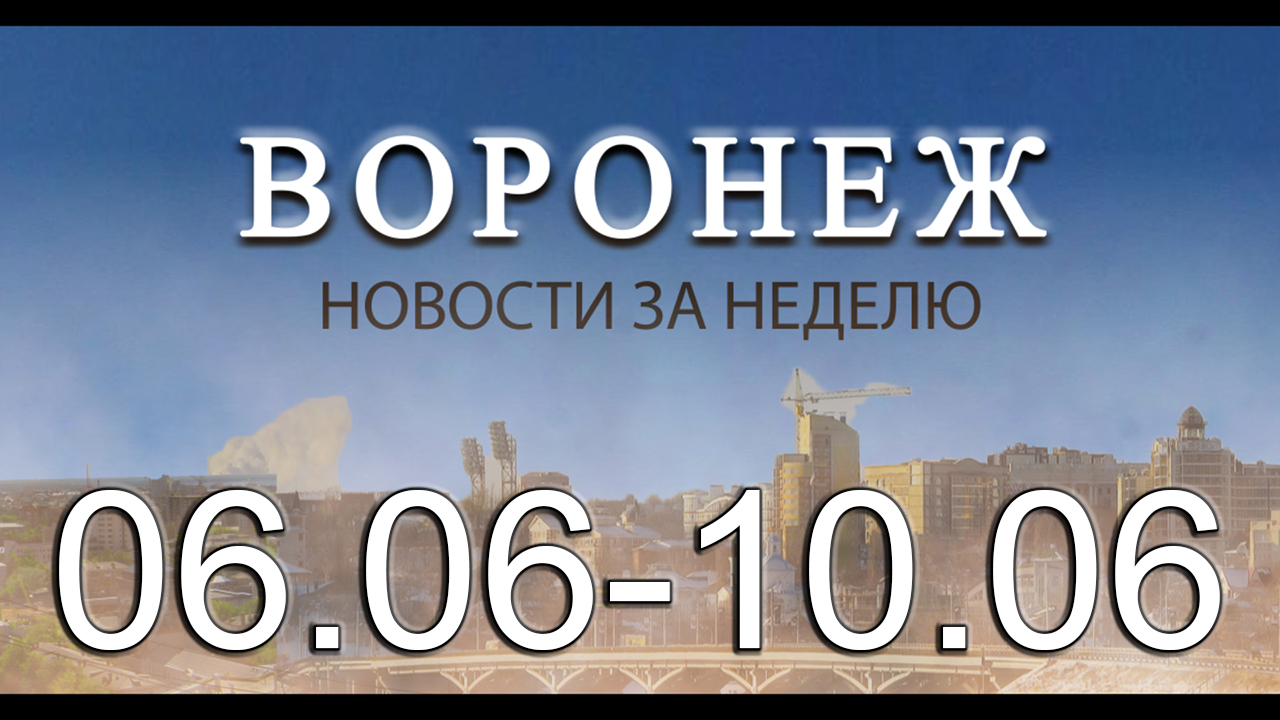 Новости Воронежа (6 июня - 10 июня)