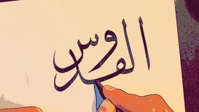 Уроки Арабской Каллиграфии? Имя Бога - Пресвятой  Как Написать По-Арабски  Thuluth Calligraphy