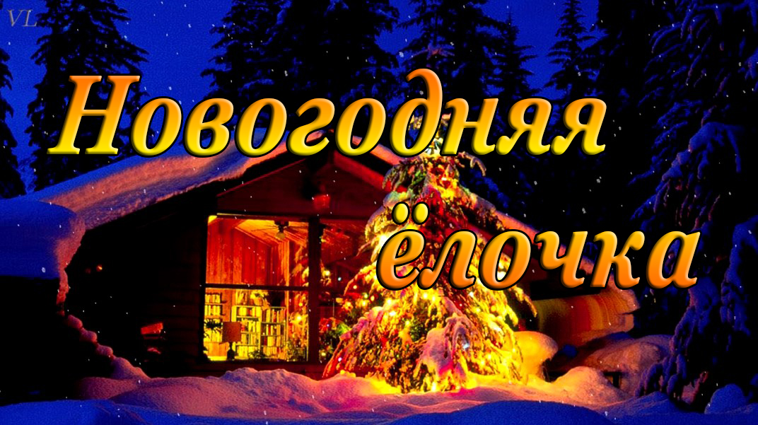 НОВОГОДНЯЯ ЁЛОЧКА | НОВЫЙ ГОД | ЛЁГКАЯ МУЗЫКА смотреть онлайн