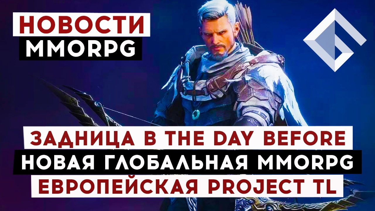 НОВОСТИ MMORPG: ЗАДНИЦА В THE DAY BEFORE, НОВАЯ ГЛОБАЛЬНАЯ MMORPG, ЕВРОПЕЙСКАЯ THRONE AND LIBERTY смотреть онлайн