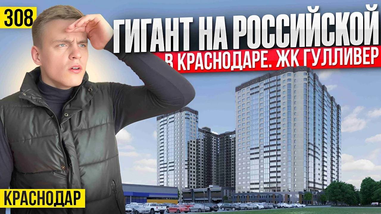 Выпуск 308. Не покупай квартиру в Краснодаре пока не посмотришь это видео Новостройки Краснодара смотреть онлайн