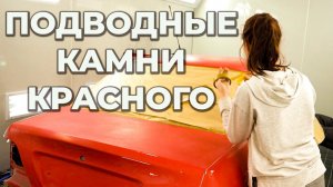 СЕКРЕТ покраски авто в красный, подводные камни , обучение на авто маляра