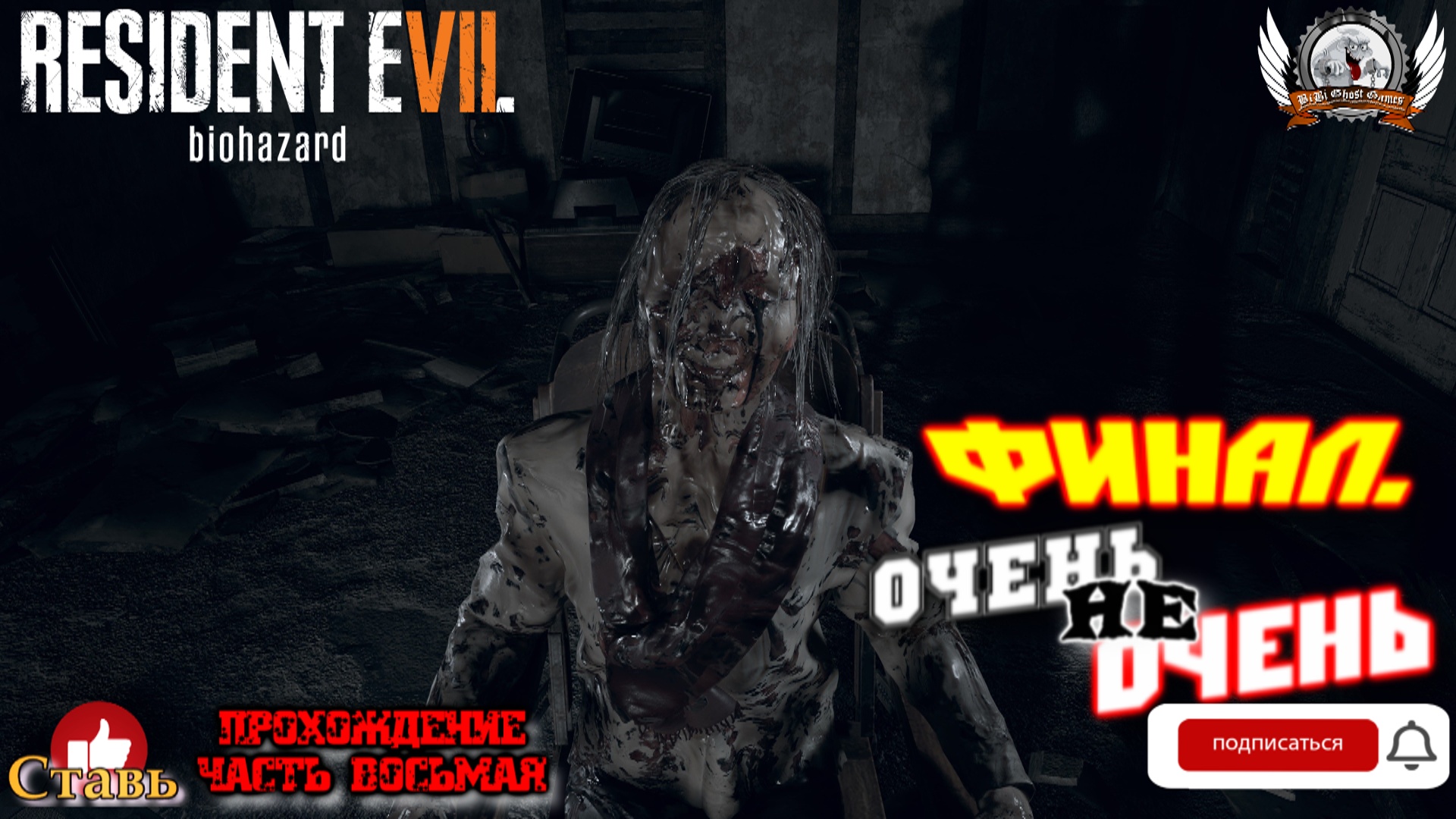 Resident Evil 7: Biohazard ➤ Прохождение #08. Финал. Очень, не очень.