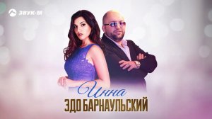 Эдо Барнаульский - Инна | Премьера трека 2020