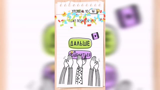 Brain Test / Уровень 10 смотреть онлайн