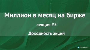 Взгляд на акции через призму доходности. Как увеличить доходность выше рынка? Лекция №5