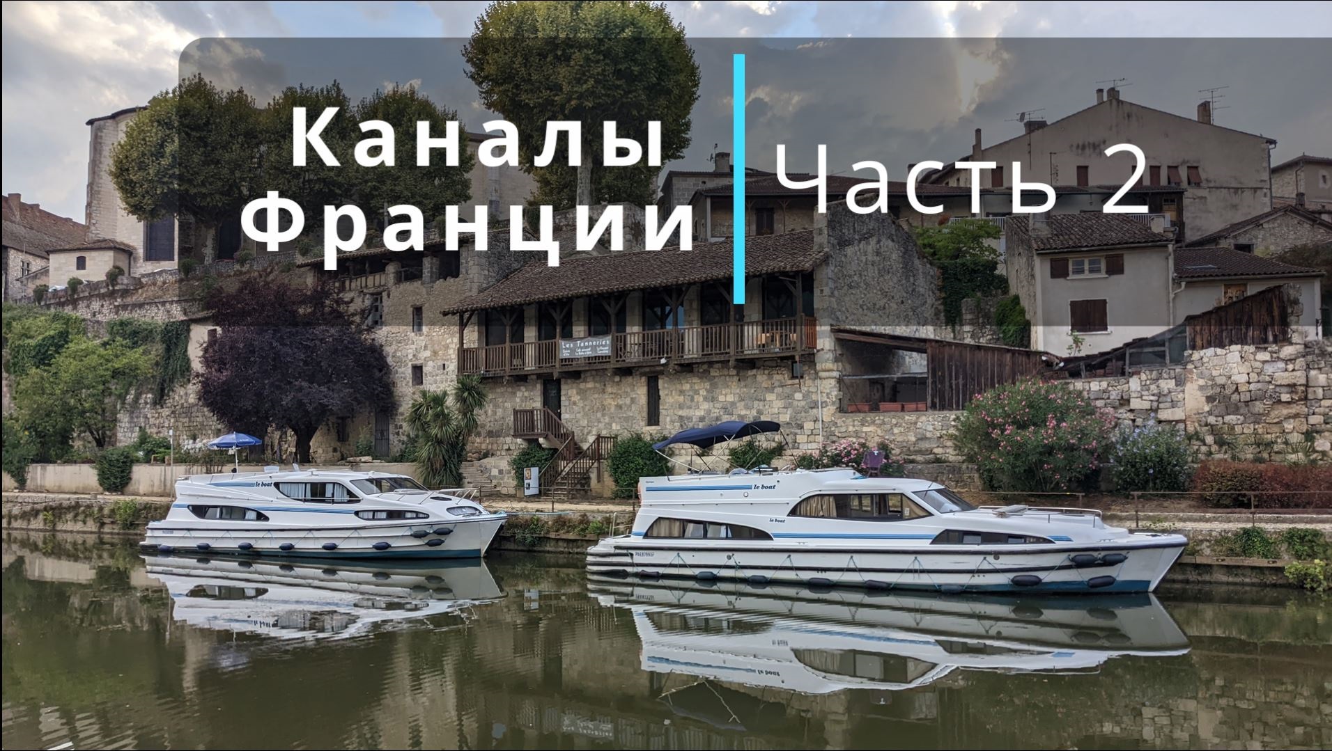 Каналы Франции, Часть 2. Крепость-мельница. За Le молоком. Музей стекла. Моменты Nérac'а. Кус-Кус+!