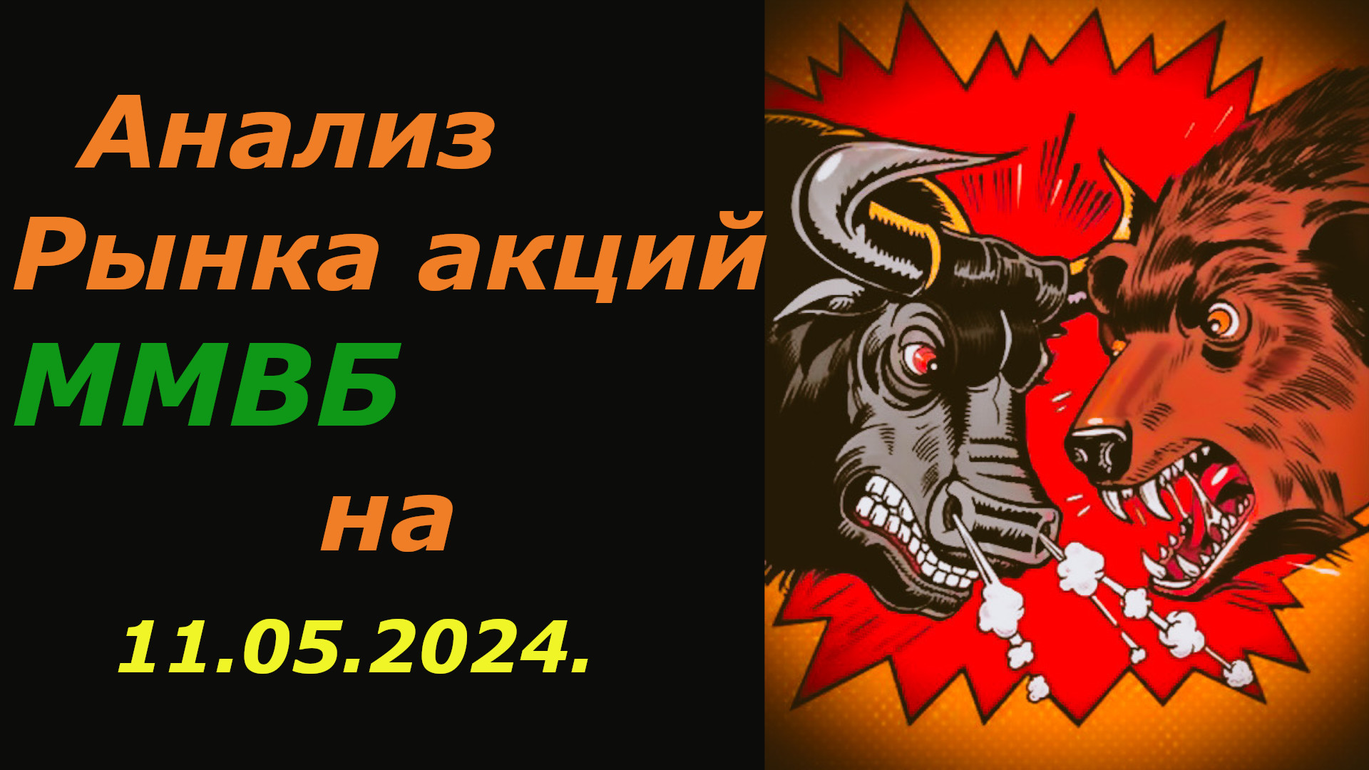 Технический Анализ рынка Акций ММВБ на сегодня 11.05.2024. ОБЗОР. смотреть онлайн