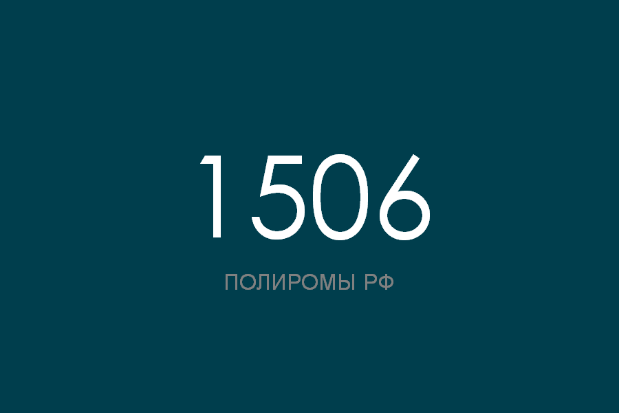 ПОЛИРОМ номер 1506 смотреть онлайн
