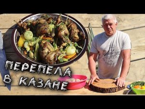 Перепела в Казане Деревенский  рецепт приготовления перепелов
