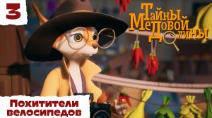 Тайны Медовой Долины – 3 серия – Похитители Велосипедов – детектив для детей – Союзмультфильм HD