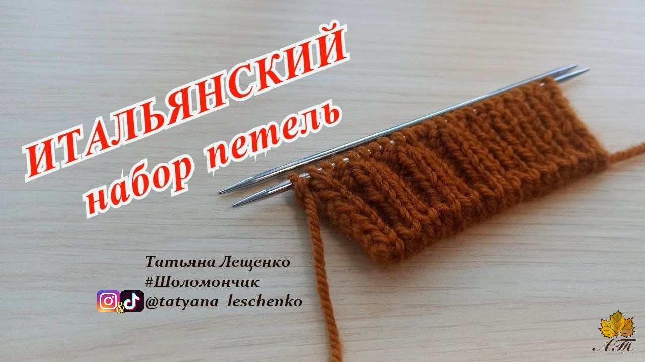Итальянский набор петель спицами смотреть онлайн