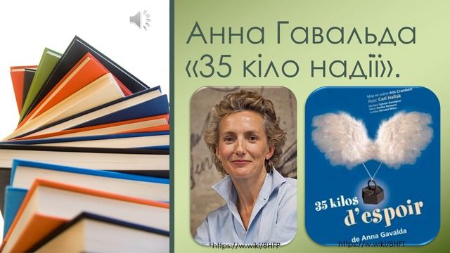 Анна Гавальда "35 кіло надії" Аудіокнига смотреть онлайн