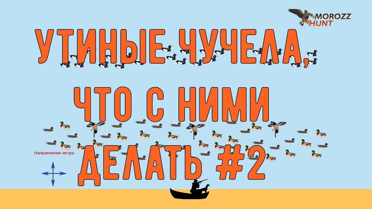 Охота на утку на воде с чучелами. Часть 2. смотреть онлайн