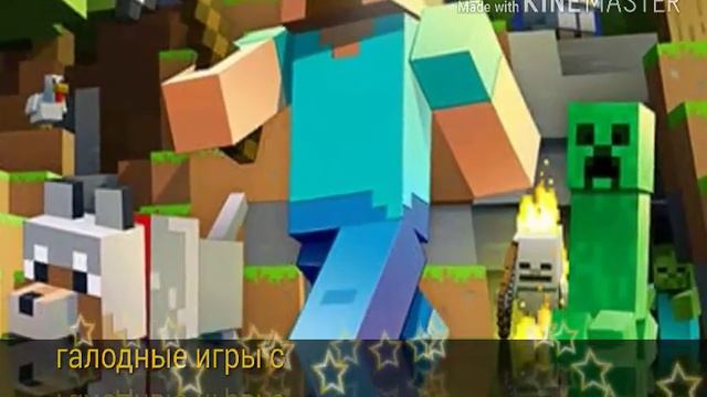 Кагада будут галодные игры майнкрафта пе и пк ?!!!☺☺😀😁😂😇😜😝 смотреть онлайн