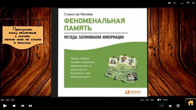 Феноменальная память: Методы запоминания информации | Станислав Матвеев (аудиокнига) смотреть онлайн