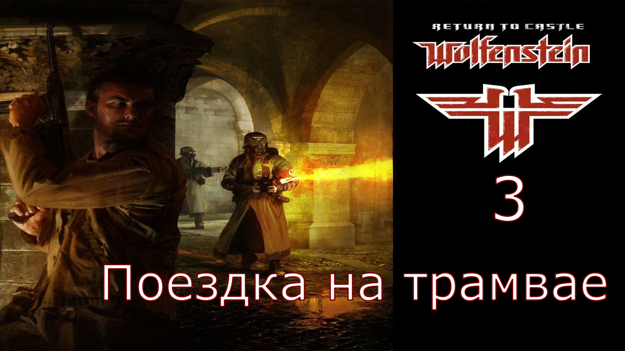 Return to Castle Wolfenstein - Прохождение Часть 3 (Поездка на трамвае) смотреть онлайн