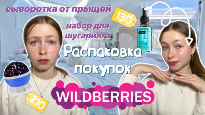 Распаковка покупок с Wildberries? / депиляция за 15 рублей дома / супер средство от прыщей?