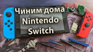 Как сложно починить Nintendo Switch дома? Гайд инструкция по ремонту консоли от NintenDA